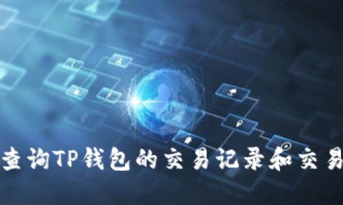 如何查询TP钱包的交易记录和交易时间