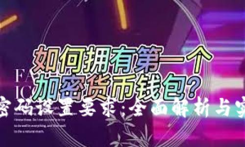 TP钱包密码设置要求：全面解析与实用建议