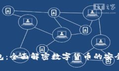 区块链OCB钱包：全面解密数字货币的安全存储解