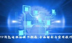 TP钱包电脑版操作指南：全面解析与实用技巧