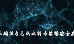  比特币数字钱包主板的全面解析：安全性、功能