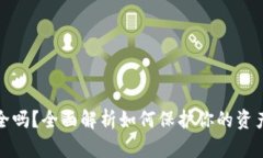 TP钱包安全吗？全面解析如何保护你的资产不受欺