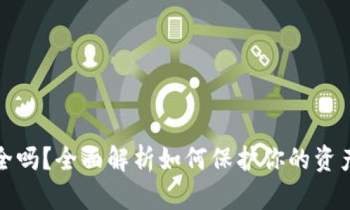 TP钱包安全吗？全面解析如何保护你的资产不受欺诈