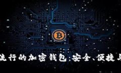探索中国流行的加密钱包：安全、便捷与未来展