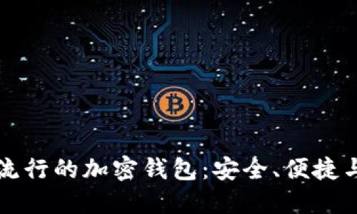探索中国流行的加密钱包：安全、便捷与未来展望