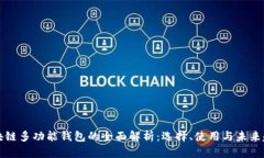 区块链多功能钱包的全面解析：选择、使用与未