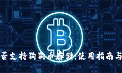 思考并且的

小狐狸钱包是否支持狗狗币存储：使用指南与常见问题解答