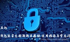 思考并且的小狐狸钱包是否支持狗狗币存储：使