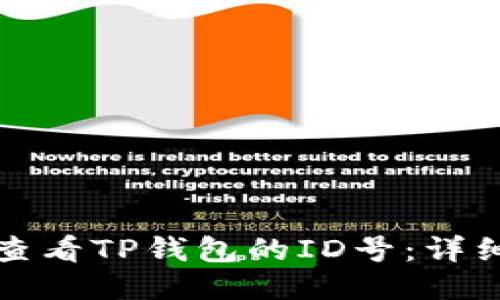 如何查看TP钱包的ID号：详细指南