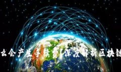 TP钱包转币为什么会产生手续费？深度解析区块链