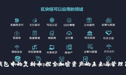 TP钱包中的复利币：探索加密资产的未来与管理策略