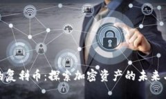 TP钱包中的复利币：探索加密资产的未来与管理策