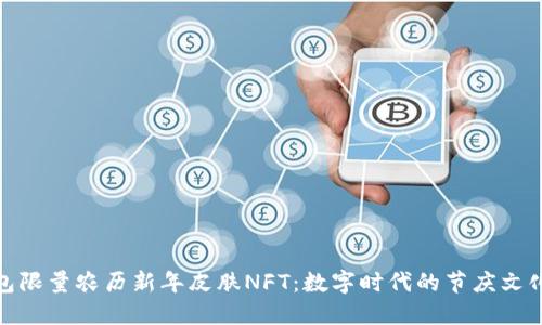 TP钱包限量农历新年皮肤NFT：数字时代的节庆文化体现