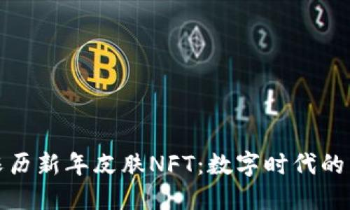 TP钱包限量农历新年皮肤NFT：数字时代的节庆文化体现