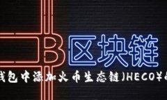 如何在TP钱包中添加火币生态链（HECO）的详细指