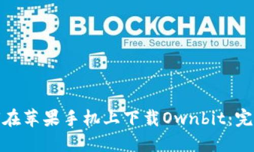 : 如何在苹果手机上下载Ownbit：完整指南