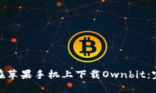 : 如何在苹果手机上下载Ownbit：完整指南