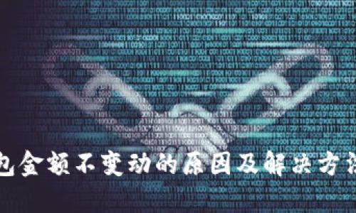 TP钱包金额不变动的原因及解决方法详解