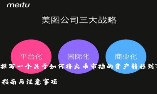 为了确保提供的信息准确和详尽，我将为您撰写一个关于如何将火币市场的资产转移到TP钱包的指南，包括相关的步骤和注意事项。

如何将火币市场的资产转移到TP钱包？详细指南与注意事项