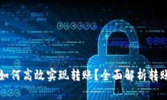 区块链钱包如何高效实现转账？全面解析转账原