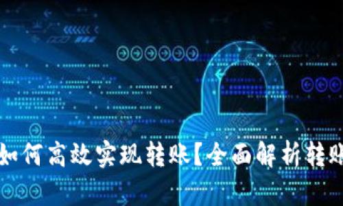 区块链钱包如何高效实现转账？全面解析转账原理与流程