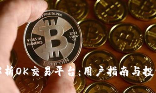 全面解析OK交易平台：用户指南与投资策略