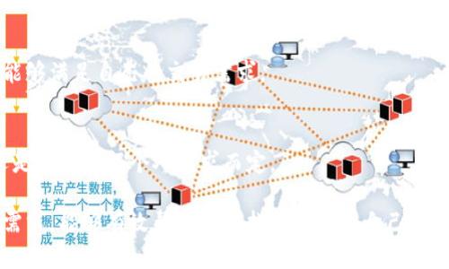 区块链钱包开发品牌推荐与选择指南/
区块链钱包, 钱包开发, 区块链品牌, 钱包安全/GUANJIANCI

随着区块链技术的迅速发展，越来越多的企业和个人开始关注区块链钱包的开发。作为数字资产的重要管理工具，区块链钱包的选择直接关系到数字资产的安全性与使用体验。在这篇文章中，我们将针对区块链钱包开发中的品牌选择进行深入探讨，并提供一些有价值的见解，帮助您选择最适合的品牌或服务。

一、区块链钱包的种类与功能
区块链钱包可以分为多种类型，包括热钱包、冷钱包、桌面钱包、手机钱包等。每种钱包都有其独特的功能和用途，了解这些不同类型的钱包对于选择合适的品牌至关重要。
1. **热钱包**：热钱包是指始终在线的钱包，适合频繁交易的用户。虽然使用方便，但因常连接网络，其安全性相对较低。
2. **冷钱包**：冷钱包是指与互联网隔离的钱包，能够有效防止黑客攻击，适合长期存储大额数字资产。冷钱包的使用上可能会稍显复杂。
3. **桌面钱包**：桌面钱包是安装在电脑上的软件，能够提供较高的安全性。但用户需要确保自己的电脑没有恶意软件。
4. **手机钱包**：手机钱包通常是指在手机上安装的应用，操作简单，但用户需要注意应用的下载来源，以免下载到含有恶意代码的应用。

二、选择区块链钱包品牌的考量因素
在选择区块链钱包的品牌时，用户需要考虑多个因素，包括安全性、用户体验、客户服务、支持的币种等。
1. **安全性**：区块链钱包的首要考虑因素是安全性。一个好的钱包品牌通常会采用多重签名技术、硬件安全模块等措施来保障用户的资产安全。
2. **用户体验**：钱包的使用体验至关重要，良好的用户界面和易用的功能可以极大提升用户的使用满意度。另外，是否有详细的操作指南和技术支持也是评价用户体验的重要标准。
3. **客户服务**：当用户在使用过程中遇到问题时，及时的客户服务显得尤为重要。选择那些提供良好售后支持的品牌，可以为用户带来更多保障。
4. **支持的币种**：不同的钱包品牌支持的数字货币种类不同，用户需要根据自己的投资组合选择能够支持所需币种的钱包。

三、市场上受欢迎的区块链钱包品牌
在众多的区块链钱包品牌中，有几家备受欢迎，具有良好的用户口碑：
1. **Coinbase Wallet**：Coinbase 是全球知名的加密货币交易平台，其钱包产品提供简单易用的界面和较高的安全性，受到许多用户的欢迎。
2. **Ledger**：Ledger 是硬件钱包的领导品牌，提供高安全性的冷钱包，适合需要长期存储大额资产的用户。
3. **Trezor**：Trezor 是另一个知名的硬件钱包品牌，因其用户友好的设计和高安全性而受到用户青睐。
4. **MetaMask**：MetaMask 是以太坊生态中非常流行的数字钱包，适用于去中心化应用的用户，功能强大，使用方便。

四、区块链钱包开发的趋势与未来
区块链钱包的开发正在不断演进，未来可能会出现更多新的趋势。例如，用户隐私的保护将变得越来越重要，各种新技术将被引入以提高钱包的安全性和用户体验。
1. **去中心化钱包的兴起**：越来越多的用户倾向于使用去中心化钱包，因其更能保护用户隐私，减少对集中化服务的依赖。
2. **跨链技术**：随着多种区块链的出现，用户对跨链交易的需求越来越高，未来的钱包开发可能会更多地支持跨链功能。
3. **增强的安全措施**：为了应对不断增加的网络攻击，钱包品牌将开发出更多创新的安全技术，例如生物识别技术、多重签名等。

五、用户在选择区块链钱包时可能遇到的问题
在选择区块链钱包的过程中，用户可能会遇到以下问题：

h41. 钱包的安全性如何保障？/h4
对于用户来说，安全性往往是选择钱包的首要考虑。许多品牌提供多层安全保护，例如 PIN 码、钱包密钥、双因素身份验证等。这些措施可以显著提高账户的安全性。
此外，用户本身也应该采取额外的安全措施，例如定期备份私钥，并避免在不安全的网络环境中使用钱包。

h42. 如何选择适合自己的钱包类型？/h4
选择钱包类型取决于用户的需求。如果用户需要频繁交易，可以考虑热钱包；如果用户需要长期储存资产，冷钱包更加合适。用户还应该结合自己的技术水平和使用习惯来选择合适的钱包。

h43. 如何处理钱包遗失或被盗的风险？/h4
如果钱包遗失或被盗，用户需要及时采取措施以保护自己的资产。例如，立即更改相关账户的密码，并联系钱包提供商以寻求帮助。此外，使用冷钱包和定期备份私钥也可以有效降低风险。

h44. 钱包的功能与使用范围有哪些？/h4
不同钱包品牌提供不同的功能，例如支持的数字货币种类、交易速度、手续费等。用户在选择时应考虑自己的需要，确保所选择的钱包能够满足自己的交易需求。

h45. 有没有推荐的钱包品牌？/h4
根据市场反馈和用户评价，一些品牌如 Coinbase、Ledger、Trezor、MetaMask 等在安全性和用户体验上都表现优秀。但选择最终还是需要根据个人需求而定。

总结来看，选择合适的区块链钱包品牌需要综合考虑多个因素，包括安全性、用户体验、支持的币种等。通过深入了解市场现状和用户需求，能够有效帮助用户找到最适合自己的区块链钱包。希望本文能为您的决策提供帮助。