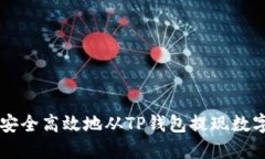 如何安全高效地从TP钱包提现数字货币
