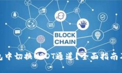 : 如何在TP钱包中切换USDT通道？全面指南及常见问