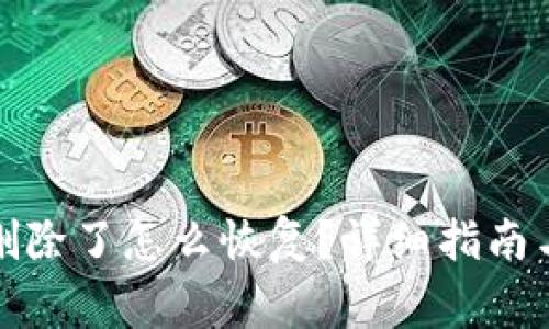 TP钱包币删除了怎么恢复？详细指南与注意事项