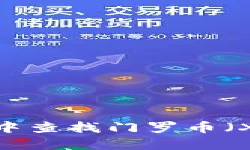 如何在TP钱包中查找门罗币（XMR）：详细指南