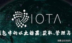 探寻TP钱包中的以太糖果：获取、管理与使用指南