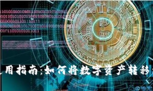 tp火币钱包使用指南：如何将数字资产转移到其他交易所