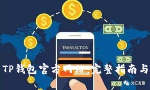 如何安全下载TP钱包官方网站：完整指南与常见问题解答