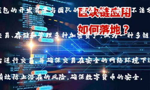 jiaoti如何安全使用TP钱包？防止密钥泄露的最佳实践/jiaoti
TP钱包, 密钥安全, 加密货币, 支付安全/guanjianci

在当今数字货币的世界里，TP钱包（Trust Wallet）作为一款流行的手机钱包，凭借其便捷性和安全性，吸引了成千上万的用户。然而，随着使用的增加，用户也面临着许多安全隐患，尤其是关于密钥的管理。本文将详细探讨如何安全使用TP钱包，防止密钥泄露，确保您的数字资产安全。

一、TP钱包密钥是什么？
在TP钱包中，用户的数字资产是通过私钥进行控制和管理的。私钥是一串复杂的字符，用户可以用它来访问和管理自己的加密货币。正确的管理方式是确保私钥的保密性，任何人如果获得了私钥，就可以随意转移您的资产。

二、为何密钥泄露会导致资产被转移？
密钥泄露的后果往往是非常严重的。因为私钥就像银行账户密码一样，只有拥有者才能用来授权交易。如果用户将私钥分享给他人或者将其未加密地存放在不安全的地方，一旦被他人获取，将导致资金的不可逆转的损失。在许多案例中，人们因为信任朋友或家人，而不小心共享了私钥，结果就是钱财被转走，无可挽回。

三、如何安全存储TP钱包密钥？
安全存储您的TP钱包密钥至关重要。以下是一些最佳实践：

1. **离线存储**：将私钥写在纸上并妥善保管，切勿将其存储在电脑或网络上，由于这些设备可能被恶意软件感染。

2. **使用密码管理器**：如果您习惯于数字存储，可以考虑使用知名的密码管理器，它们采用高强度加密，安全性较高。

3. **多重签名钱包**：使用支持多重签名功能的钱包，要求多个密钥才能进行交易，这可以增加资产的安全性。

四、使用TP钱包时的安全注意事项
在使用TP钱包时，用户应保持警惕，避免潜在的安全风险：

1. **保持软件更新**：定期更新TP钱包应用，以防止已知的安全漏洞。

2. **避免公共Wi-Fi**：在公共Wi-Fi环境下，避免进行金融交易，使用VPN可增强安全性。

3. **启用双重认证**：如果TP钱包提供双重认证功能，务必启用，这是提升安全性的有效措施。

五、常见问题解答

h4问题1：如果我误将密钥给了朋友，该如何解决？/h4
在这种情况下，您应立即与您的朋友沟通，明确告知他们这把密钥的重要性，并请求他们立即停止或撤回任何未授权的交易。同时，建议您立即将资金转至新生成的钱包，以确保未来的资产安全。此外，务必从此刻起，选择更安全的方式来管理您的密钥。

h4问题2：TP钱包是否支持恢复功能？/h4
TP钱包提供种子短语功能，用户在创建钱包时获得一组单词，这些单词可以用来恢复钱包和访问资金。如果您遗忘了密码或丢失了手机，只需使用种子短语即可恢复钱包。但请注意，这个短语同样需要妥善保管。如果他人获得该短语，他们也能完全访问您的钱包资金。

h4问题3：如何判断TP钱包的安全性？/h4
首先，选择官方渠道下载TP钱包，确保使用的是最新的版本。其次，查看用户评价和官方社交媒体，了解其他用户的使用体验。此外，关注钱包的开发背景与团队的资历，以免受到不法分子开发的钱包的影响。最后，有需要时，查询到物理的安全审计记录也是个不错的办法。

h4问题4：TP钱包支持哪些加密货币？/h4
TP钱包支持多种主流的加密货币，包括但不限于比特币（BTC）、以太坊（ETH）、币安币（BNB）、莱特币（LTC）等。用户能够通过该钱包进行交易、存储和管理多种加密资产。做为一种多链多币种支持的钱包，TP钱包的灵活性吸引了众多用户。

h4问题5：如何确保自己的交易安全？/h4
为了确保交易安全，您应该遵循以下几条规则：使用强密码，并定期更换; 确保在发送资金前再次确认接收者地址是否准确; 从知名平台进行交易，并确保交易在安全的网络环境下进行。此外，尽量避免在交易过程中透露个人信息和关键数据。

总之，TP钱包的众多用户在享受其便利性的同时，也应时刻提高警惕，注重保障自身资金的安全。通过合理的密钥管理和安全习惯，可以有效防止潜在的风险，确保数字货币的安全。