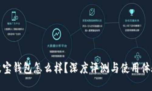 波宝钱包怎么样？深度评测与使用体验