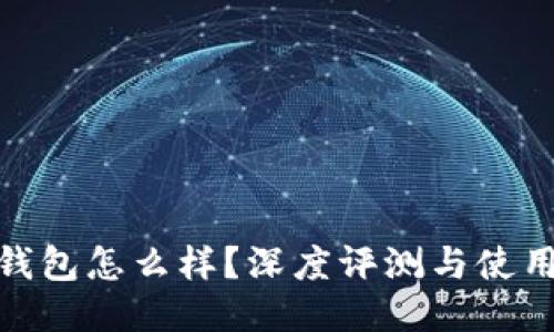 波宝钱包怎么样？深度评测与使用体验