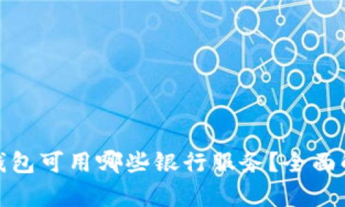 加密货币钱包可用哪些银行服务？全面解析与建议