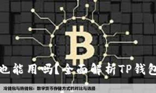 TP钱包不升级也能用吗？全面解析TP钱包的使用与升级
