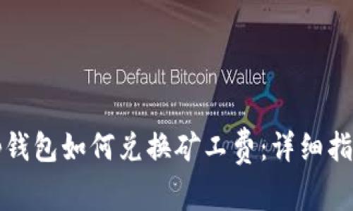 tp钱包如何兑换矿工费：详细指南