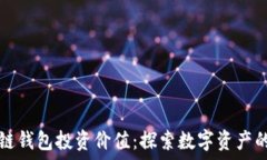  区块链钱包投资价值：探索数字资产的未来