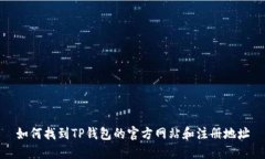 如何找到TP钱包的官方网站和注册地址