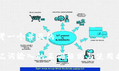 思考一个并且的

助记词输入的正确格式与使用指南