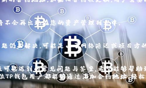   TP钱包如何添加合约地址？详细步骤指南 / 
 guanjianci TP钱包,合约地址,数字货币,区块链 /guanjianci 

在当今数字货币迅猛发展的时代，越来越多的人开始接触和使用TP钱包。TP钱包是一款热门的多链数字钱包，支持多种数字货币的存储和管理。在使用TP钱包进行资产管理时，添加合约地址是一个非常重要的步骤。本篇文章将为您详细介绍如何在TP钱包中添加合约地址，以及在这一过程中可能会遇到的相关问题和解决方案。

一、TP钱包概述
TP钱包是一个非常受欢迎的数字货币钱包，以其简洁易用的界面和强大的功能而广受欢迎。TP钱包支持多种主流数字货币和代币的管理，包括以太坊（ETH）、比特币（BTC）、波场（TRX）等。用户可以使用TP钱包进行跨链交易、资产管理、了解市场动态等。
由于各种新兴的数字货币和去中心化应用（DApp）的快速发展，许多用户需要在钱包中添加自定义的合约地址，以便获得更完整的资产记录和交易管理。因此，了解如何在TP钱包中添加合约地址是每一位用户都需要掌握的技能。

二、TP钱包添加合约地址的步骤
在TP钱包中添加合约地址的步骤相对简单，但为了确保您能顺利地完成这一过程，以下是详细的操作步骤：

h41. 打开TP钱包/h4
首先，您需要打开TP钱包应用程序，如果您还没有安装TP钱包，可以通过应用商店下载并安装。安装完成后，使用您的助记词或私钥登录钱包。

h42. 进入资产管理界面/h4
在TP钱包的首页，您可以看到“资产”或“钱包”的选项，点击进入资产管理界面。这里会显示您当前拥有的所有数字货币及代币。

h43. 点击“添加代币”或“管理代币”按钮/h4
在资产管理界面，通常会有一个“添加代币”或“管理代币”的按钮，点击它进入代币管理界面。在这里，您可以看到当前钱包支持的所有代币及其合约地址。

h44. 输入合约地址/h4
在代币管理界面，将会有一个输入框，提示您输入合约地址。请确保您输入的合约地址是正确的，有效的合约地址可以通过官方网站或其他可靠渠道获取。

h45. 添加代币信息/h4
除了合约地址外，有些情况下您还需要输入代币名称和符号，以及小数位数等相关信息。确保这些信息的准确性，以便后续管理和查看。

h46. 确认添加/h4
输入完毕后，点击确认按钮进行添加。在经过一段时间的网络验证后，您所添加的合约地址和代币信息将会出现在您的资产管理页面上。

h47. 完成添加/h4
完成以上步骤后，您可以在TP钱包中查看和管理您添加的代币了。您可以随时查看其余额、进行转账等操作。

三、为什么需要添加合约地址
很多用户可能会疑惑，为什么在TP钱包中添加合约地址是必要的？以下是几个主要原因：

h41. 扩大资产管理范围/h4
除了市场上主流的数字货币，许多用户还会投资一些新兴的代币。通过添加合约地址，用户可以将这些新兴代币纳入到自己的资产管理范围内，及时了解其资产波动情况。

h42. 参与新兴项目/h4
市场上不断出现新的去中心化项目和区块链应用，许多项目会发行自己的代币。添加合约地址不仅可以让用户获取这些新代币，还可以让用户参与项目的生态系统，享受其带来的红利。

h43. 方便交易与转账/h4
添加合约地址后，用户可以方便地进行交易和转账，不必再担心找不到代币或合约地址的问题。这大大提升了交易的效率。

四、常见问题解答
在添加合约地址的过程中，用户可能会遇到一些常见问题，接下来将针对这些问题进行详细解答。

h41. 合约地址错误怎么办？/h4
如果您在填写合约地址时输入错误，可能会导致代币不能正常显示或无法交易。建议您在添加之前仔细核对合约地址的正确性。您可以通过官方网站或相关社群等确认合约地址。如果发现自己填错了合约地址，可以进入资产管理界面，找到刚刚添加的代币并选择删除，然后重新输入正确的合约地址进行添加。

h42. 找不到添加按钮怎么办？/h4
如果您在TP钱包中找不到添加合约地址的按钮，可能是由于版本不同或钱包界面调整造成的。您可以尝试更新至最新版的TP钱包，或查阅TP钱包的官方网站和用户手册，了解最新的操作步骤。如果问题仍然存在，建议您联系TP钱包的客服寻求帮助。

h43. 合约地址随时间变化吗？/h4
合约地址一般不会随时间变化，但某些项目可能会发布新合约以更新或其代币。用户在投资新代币时，应该及时关注项目方的公告，以获取最新的合约地址。如果旧合约被更换，用户需要删除旧合约并添加新的合约地址。

h44. 添加合约地址后能否随时删除？/h4
用户在TP钱包中可以随时删除已添加的合约地址。这通常只需进入资产管理界面，找到需要删除的代币，点击删除按钮即可。删除后，该代币将不会再出现在您的资产管理列表中。

h45. 添加的代币不显示余额怎么办？/h4
如果您添加的代币在TP钱包中不显示余额，首先需检查您输入的合约地址是否正确。其次，确保您的钱包已连接至相关的区块链网络。如果问题仍未解决，可能是由于网络延迟或项目方的合约存在问题，建议您耐心等待，或尝试更换网络环境后再检查。必要时，可以求助于TP钱包的官方客服。

总结
添加合约地址是TP钱包使用中的一项基本技能，它将帮助用户更全面地管理和跟踪自己的数字资产。本文详细介绍了TP钱包的使用步骤以及可能遇到的常见问题与答案，希望能够帮助到每位用户，使他们在TP钱包的使用过程中更加得心应手。
在未来的数字货币市场中，随着越来越多的代币和项目的出现，能够灵活地管理和添加合约地址将是每位投资者必须掌握的技能。希望每一位TP钱包用户都能够通过添加合约地址，轻松地进行数字资产管理，抓住每一次投资机会。