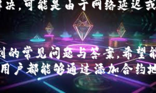   TP钱包如何添加合约地址？详细步骤指南 / 
 guanjianci TP钱包,合约地址,数字货币,区块链 /guanjianci 

在当今数字货币迅猛发展的时代，越来越多的人开始接触和使用TP钱包。TP钱包是一款热门的多链数字钱包，支持多种数字货币的存储和管理。在使用TP钱包进行资产管理时，添加合约地址是一个非常重要的步骤。本篇文章将为您详细介绍如何在TP钱包中添加合约地址，以及在这一过程中可能会遇到的相关问题和解决方案。

一、TP钱包概述
TP钱包是一个非常受欢迎的数字货币钱包，以其简洁易用的界面和强大的功能而广受欢迎。TP钱包支持多种主流数字货币和代币的管理，包括以太坊（ETH）、比特币（BTC）、波场（TRX）等。用户可以使用TP钱包进行跨链交易、资产管理、了解市场动态等。
由于各种新兴的数字货币和去中心化应用（DApp）的快速发展，许多用户需要在钱包中添加自定义的合约地址，以便获得更完整的资产记录和交易管理。因此，了解如何在TP钱包中添加合约地址是每一位用户都需要掌握的技能。

二、TP钱包添加合约地址的步骤
在TP钱包中添加合约地址的步骤相对简单，但为了确保您能顺利地完成这一过程，以下是详细的操作步骤：

h41. 打开TP钱包/h4
首先，您需要打开TP钱包应用程序，如果您还没有安装TP钱包，可以通过应用商店下载并安装。安装完成后，使用您的助记词或私钥登录钱包。

h42. 进入资产管理界面/h4
在TP钱包的首页，您可以看到“资产”或“钱包”的选项，点击进入资产管理界面。这里会显示您当前拥有的所有数字货币及代币。

h43. 点击“添加代币”或“管理代币”按钮/h4
在资产管理界面，通常会有一个“添加代币”或“管理代币”的按钮，点击它进入代币管理界面。在这里，您可以看到当前钱包支持的所有代币及其合约地址。

h44. 输入合约地址/h4
在代币管理界面，将会有一个输入框，提示您输入合约地址。请确保您输入的合约地址是正确的，有效的合约地址可以通过官方网站或其他可靠渠道获取。

h45. 添加代币信息/h4
除了合约地址外，有些情况下您还需要输入代币名称和符号，以及小数位数等相关信息。确保这些信息的准确性，以便后续管理和查看。

h46. 确认添加/h4
输入完毕后，点击确认按钮进行添加。在经过一段时间的网络验证后，您所添加的合约地址和代币信息将会出现在您的资产管理页面上。

h47. 完成添加/h4
完成以上步骤后，您可以在TP钱包中查看和管理您添加的代币了。您可以随时查看其余额、进行转账等操作。

三、为什么需要添加合约地址
很多用户可能会疑惑，为什么在TP钱包中添加合约地址是必要的？以下是几个主要原因：

h41. 扩大资产管理范围/h4
除了市场上主流的数字货币，许多用户还会投资一些新兴的代币。通过添加合约地址，用户可以将这些新兴代币纳入到自己的资产管理范围内，及时了解其资产波动情况。

h42. 参与新兴项目/h4
市场上不断出现新的去中心化项目和区块链应用，许多项目会发行自己的代币。添加合约地址不仅可以让用户获取这些新代币，还可以让用户参与项目的生态系统，享受其带来的红利。

h43. 方便交易与转账/h4
添加合约地址后，用户可以方便地进行交易和转账，不必再担心找不到代币或合约地址的问题。这大大提升了交易的效率。

四、常见问题解答
在添加合约地址的过程中，用户可能会遇到一些常见问题，接下来将针对这些问题进行详细解答。

h41. 合约地址错误怎么办？/h4
如果您在填写合约地址时输入错误，可能会导致代币不能正常显示或无法交易。建议您在添加之前仔细核对合约地址的正确性。您可以通过官方网站或相关社群等确认合约地址。如果发现自己填错了合约地址，可以进入资产管理界面，找到刚刚添加的代币并选择删除，然后重新输入正确的合约地址进行添加。

h42. 找不到添加按钮怎么办？/h4
如果您在TP钱包中找不到添加合约地址的按钮，可能是由于版本不同或钱包界面调整造成的。您可以尝试更新至最新版的TP钱包，或查阅TP钱包的官方网站和用户手册，了解最新的操作步骤。如果问题仍然存在，建议您联系TP钱包的客服寻求帮助。

h43. 合约地址随时间变化吗？/h4
合约地址一般不会随时间变化，但某些项目可能会发布新合约以更新或其代币。用户在投资新代币时，应该及时关注项目方的公告，以获取最新的合约地址。如果旧合约被更换，用户需要删除旧合约并添加新的合约地址。

h44. 添加合约地址后能否随时删除？/h4
用户在TP钱包中可以随时删除已添加的合约地址。这通常只需进入资产管理界面，找到需要删除的代币，点击删除按钮即可。删除后，该代币将不会再出现在您的资产管理列表中。

h45. 添加的代币不显示余额怎么办？/h4
如果您添加的代币在TP钱包中不显示余额，首先需检查您输入的合约地址是否正确。其次，确保您的钱包已连接至相关的区块链网络。如果问题仍未解决，可能是由于网络延迟或项目方的合约存在问题，建议您耐心等待，或尝试更换网络环境后再检查。必要时，可以求助于TP钱包的官方客服。

总结
添加合约地址是TP钱包使用中的一项基本技能，它将帮助用户更全面地管理和跟踪自己的数字资产。本文详细介绍了TP钱包的使用步骤以及可能遇到的常见问题与答案，希望能够帮助到每位用户，使他们在TP钱包的使用过程中更加得心应手。
在未来的数字货币市场中，随着越来越多的代币和项目的出现，能够灵活地管理和添加合约地址将是每位投资者必须掌握的技能。希望每一位TP钱包用户都能够通过添加合约地址，轻松地进行数字资产管理，抓住每一次投资机会。