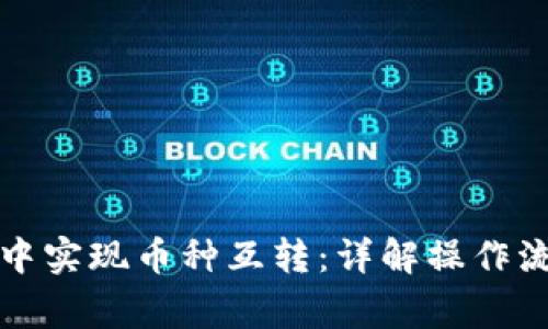 如何在TP钱包中实现币种互转：详解操作流程与注意事项