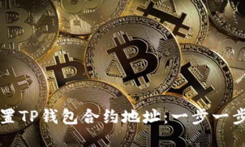 如何正确设置TP钱包合约地址：一步一步的详细指南