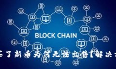 TP钱包买了新币为何无法出售？解决方案详解