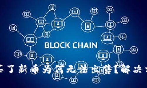 TP钱包买了新币为何无法出售？解决方案详解