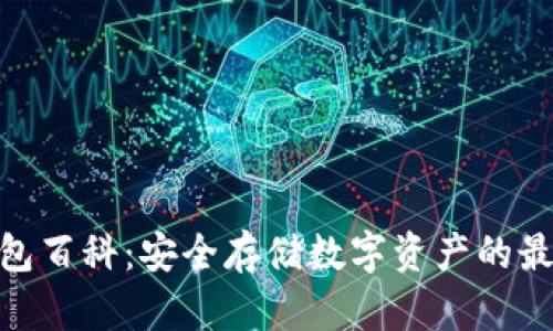 硬件钱包百科：安全存储数字资产的最佳选择